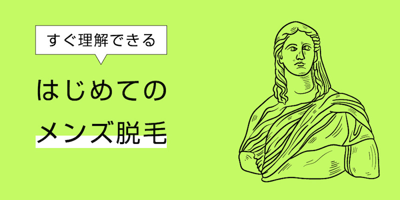 ダビデクリニック渋谷ではヒゲ全体脱毛をはじめとした各種キャンペーンプランとお得な特典をご用意しています。