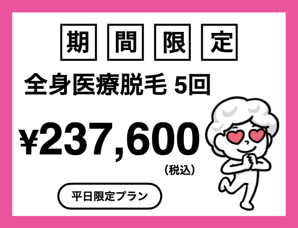 ヒゲ全体脱毛12回6,6000円