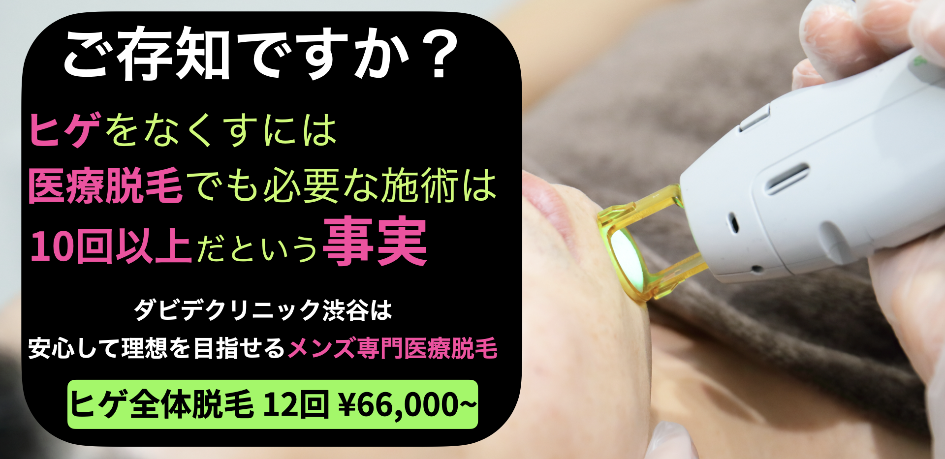ダビデクリニック渋谷ではヒゲ全体脱毛をはじめとした各種キャンペーンプランとお得な特典をご用意しています。